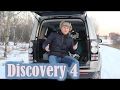 Дискавери 4 - городской мечтатель. Discovery 4 HSE