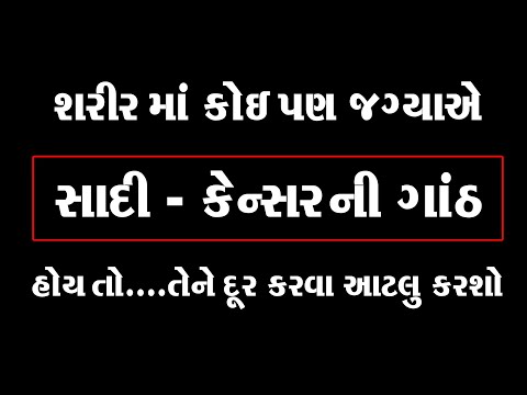 શરીર માં સાદી કે કેન્સર ની ગાંઠ દૂર કરવી હોય તો...આટલું કરશો ।। Ganth Matadvano Upay