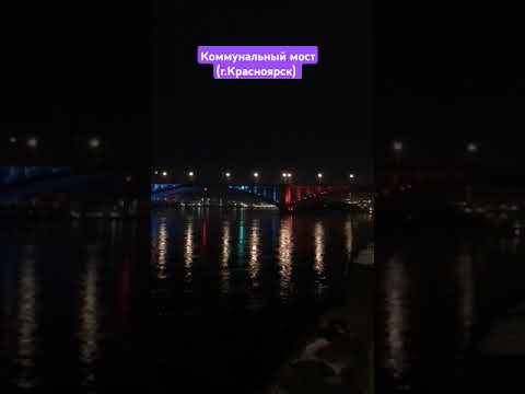 Коммунальный мост!