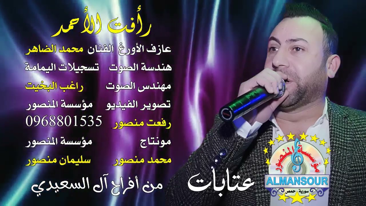 رأفت الأحمد عتابات من أفراح آل السعيدي