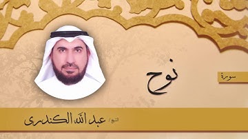 سورة  نوح  | بصوت القارئ الشيخ عبد الله الكندرى