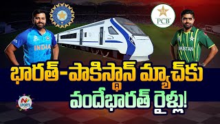 Railways will run special Vande Bharat train for IND vs PAK match | NTV SPORTS