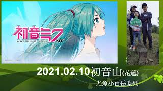 20210210初音山(小百岳系列)-花蓮吉安 