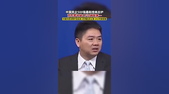 中國民企 500 強最新榜單出爐 #京東 營收破1萬億蟬聯第一 #劉強東 - 天天要聞