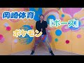 ポーズ ポケットモンスター 岡崎体育 ダンスオリジナル振り付け