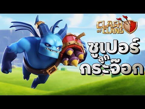 รีวิวทหารใหม่! ซูเปอร์ลูกกระจ๊อก - Clash of Clans