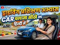 CAR चलाना सीखे हिन्दी में सिर्फ 15 दिनों me #training #learning #driving #car #automobile