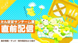 🏵️展示会直前スペシャル！| マスコットVTuber #たんぽぽサンチーム