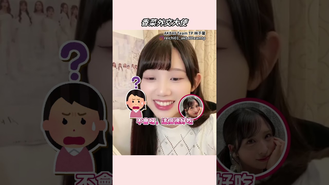 AKB48 Team TP 林于馨 - 香菜外交大使 【直播精華】
