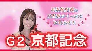 【G2 京都記念2025】二冠牝馬チェルヴィニア始動!一強ムードに割って入る馬を万馬券クイーンがご紹介!