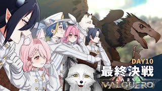 【ARK】ついに決戦！！！勝つぞ蒼組！！！！！【野狐やこ視点】