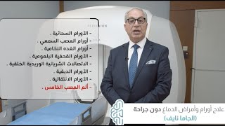 الجاما نايف هي أحدث طرق علاج أورام وأمراض الدماغ بدون جراحه