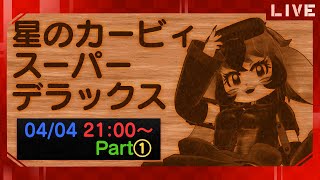 【星のカービィ】クーポン券は付いてこないスーパーデラックス!①【生配信】