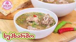 სუპხარშო 🍲 Supxarsho, супхаршо
