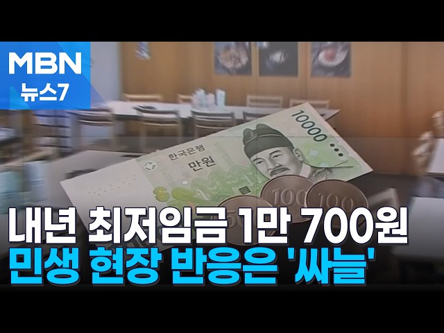 내년 최저임금 1만 700원…근로자 297만 명 넘어 전 국민 영향 [MBN 뉴스7]