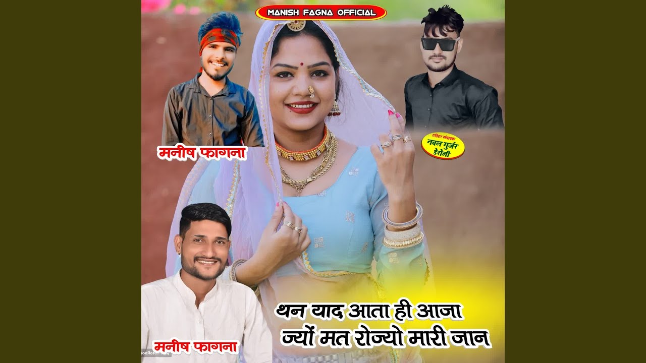 Than Yad Aata Hi Aaja Jyo Mat Rojyo Mari Jan