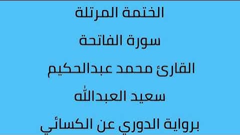 سورة الفاتحة القارئ محمد عبدالحكيم العبدالله برواية الدوري عن الكسائي