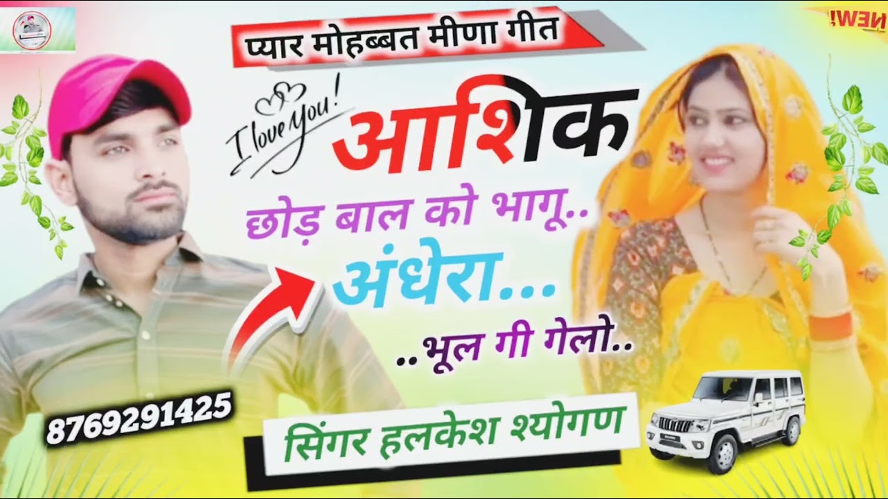 आशिक को पर मीणा गीत।। आशिक हाथ छोड़ को भागू अंधेरा म भूल गी गेलो #मीना_सॉन्ग 