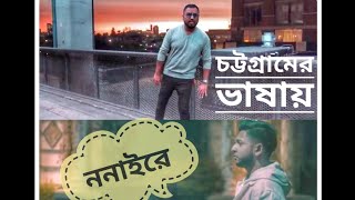 ননাই রে- তাহসিনেশন vs তাওহীদ আফ্রিদির প্রথম চাটগাঁইয়া গান