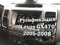 Lexus GX470 Русификация