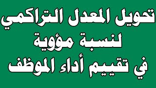 تحويل المعدل التراكمي لنسبة مؤوية في تقييم أداء الموظف