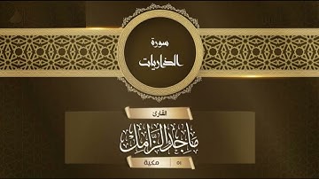 ماجد الزامل | سورة الذاريات - ليلة ٢٧ رمضان 1446| Majed Al-Zamil - Surah Adh-Dhariyat - Ramadan 2025