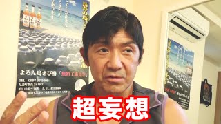 タイムマシンに乗れたら私はあんなことやこんなことをやります（船木誠勝）