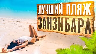 КЕНДВА - ЛУЧШИЙ ПЛЯЖ ЗАНЗИБАРА / ЦЕНЫ НА ЖИЛЬЕ