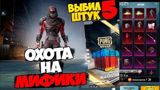 ВЫБИЛ 5 МИФИКОВ В НОВОМ КЕЙСЕ ! ОТКРЫВАЕМ ПОЛЬЗОВАТЕЛЬСКИЙ ЯЩИК В PUBG MOBILE ! OPENCASE PUBG MOBILE