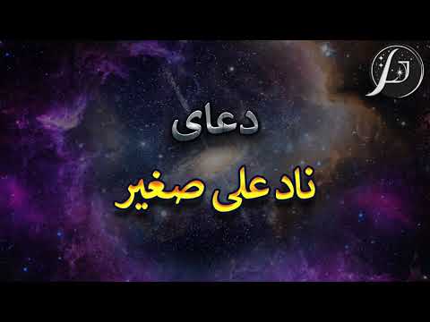 دعای نادعلی صغیر