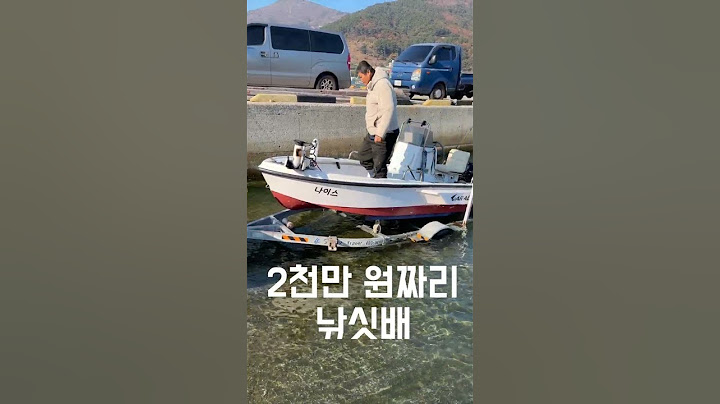 2천만 원짜리 낚싯배 (Korean small boat)  #Koreansmallboats #낚싯배 #소형낚싯배 #낚시배  #boat #smallboat