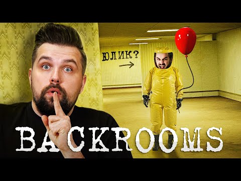 КАК ПОПАСТЬ В BACKROOMS? САМЫЕ МРАЧНЫЕ УРОВНИ ЗАКУЛИСЬЯ