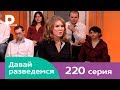 Давай разведемся 220