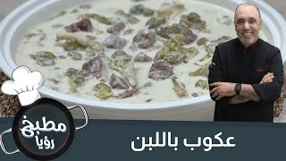 أسهل طريقه لتحضير عكوب باللبن