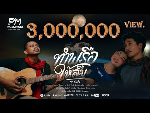 ทำพรือให้ลืม - โย ลักลั่น ปิงปองมิวสิค [OFFICIAL MUSICVIDEO 4K]