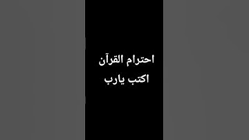 احترام القرآن الكريم اكتب يارب