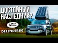 Новый DEFENDER 110 с 2.0 ДИЗЕЛЬ / ЛУЧШИЙ автомобиль для туризма? / Обзор Land Rover Defender 2020