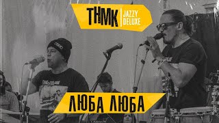 Тнмк - Люба Люба [Jazzy Deluxe - Official Live At Leopolis Jazz Fest]