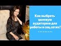 Как выбрать целевую аудиторию для работы в соц.сетях?