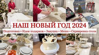 ПРАЗДНИЧНЫЙ ВЛОГ🎄✨ Закупка продуктов / Идеи Подарков/Сервировка / Подготовка к Новому году 2024 🥂