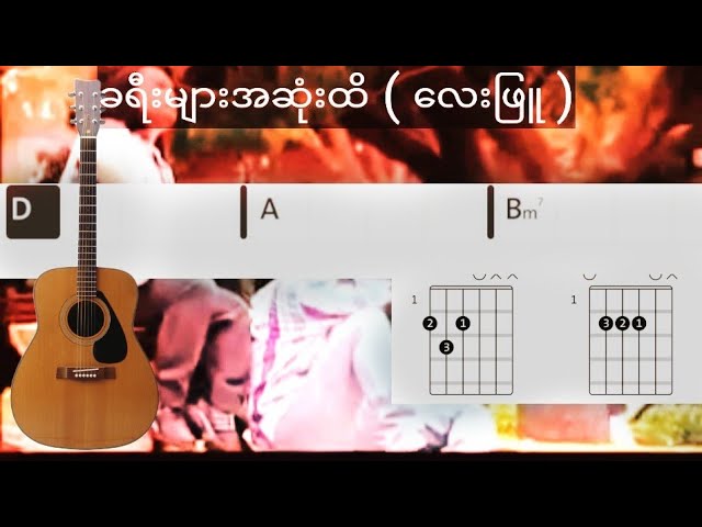 ခရီးများအဆုံးထိ Artist - Lay Phyu