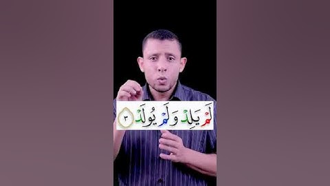 تعلم قراءة سورة الإخلاص سورة التوحيد ثلث القرآن وتعلم القلقلة  وتعلم قراءة القرآن والتجويد مع #