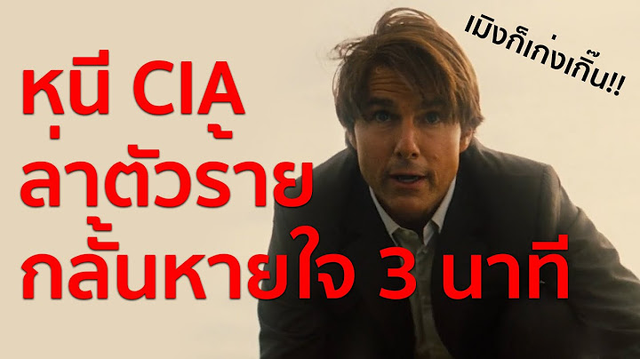 Mission impossible 5 rogue nation ม ชช นอ มพอสซ เบ