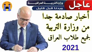 عاجل وهام/ أخبار صادمة جدا من التربية لجميع طلاب العراق 2021/امتحانات نصف سنة/قرار العبور الطلاب