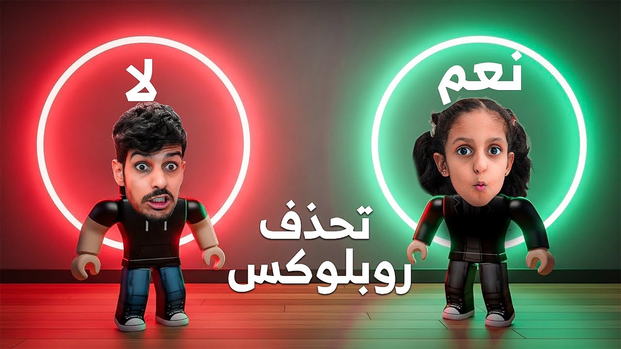 لا تختار الباب الخطأ ! حذف ربلوكس ؟!