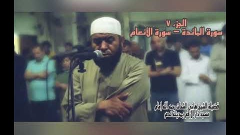 الجزء السابع سورة المائدة - سورة الأنعام للشيخ هانى الشحات رحمه الله