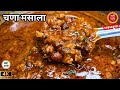 खाल्ल्यानंतर चव विसरणार नाही अशी चण्याची भाजी | Chana Masala Recipe | Chana Bhaji Recipe | चना मसाला