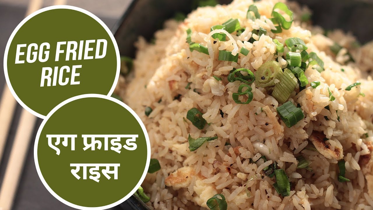 Egg Fried Rice |  एग फ्राइड राइस | Sanjeev Kapoor Khazana | Sanjeev Kapoor Khazana  | TedhiKheer