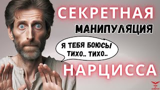 Нарциссизм. Секретная манипуляция нарцисса.