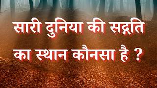 सारी दुनिया की सद्गति का स्थान कौनसा है   VCD 1647 A